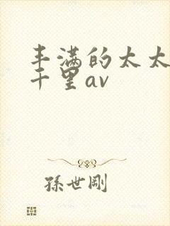 丰满的太太翔田千里av