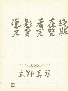 猎影者在线观看免费完整版高清