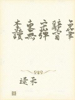 李东宋辞免费阅读无弹窗笔趣阁