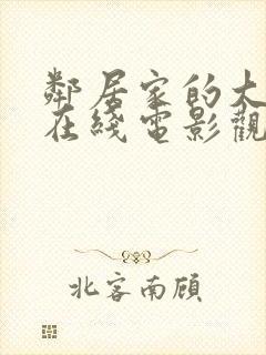 邻居家的大姐姐在线电影观看封面