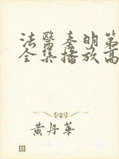 法医秦明第一季全集播放高清封面