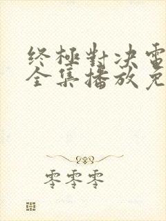 终极对决电视剧全集播放免费