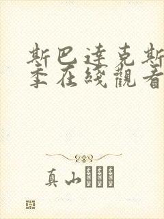 斯巴达克斯第一季在线观看第08集