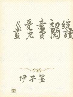 《爱意初绽》漫画免费阅读