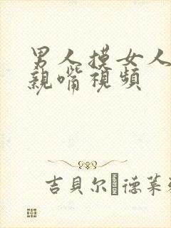 男人摸女人的胸亲嘴视频封面