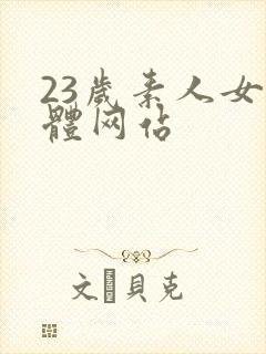 23岁素人女裸体网站
