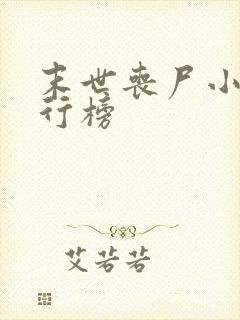 末世丧尸小说排行榜