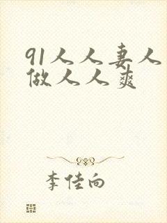 91人人妻人人做人人爽