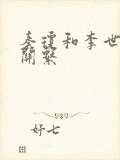 秦琼和李世民的关系