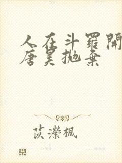 人在斗罗开局被唐昊抛弃