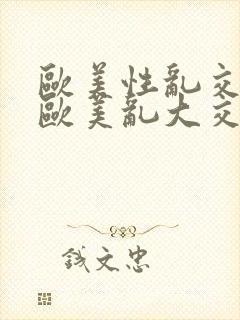 欧美性乱交xx欧美乱大交xx封面