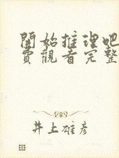 开始推理吧四免费观看完整版