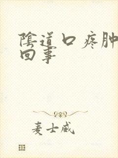 阴道口疼肿怎么回事