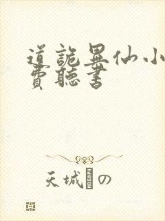 道诡异仙小说免费听书