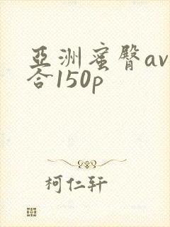 亚洲蜜臀av综合150p封面
