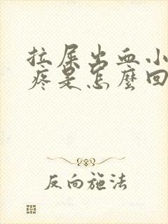 拉屎出血小肚子疼是怎么回事