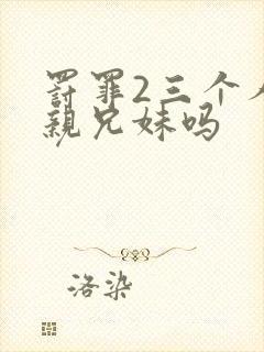 罚罪2三个人是亲兄妹吗封面