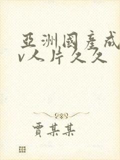 亚洲国产成人av人片久久