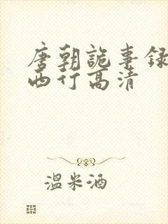 唐朝诡事录2·西行高清