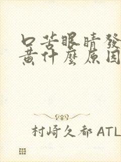 口苦眼睛发黄尿黄什么原因