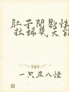 肚子间歇性绞痛 拉稀几天能好