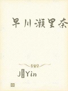 早川濑里奈黑人