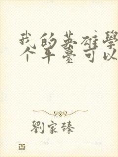 我的英雄学院哪个平台可以看