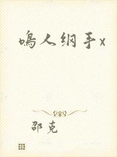 鸣人纲手x