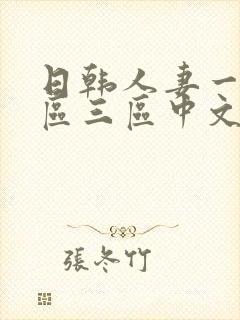 日韩人妻一区二区三区中文字幕