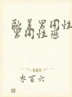 欧美男同性恋操男同性恋