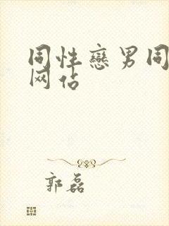 同性恋男同视频网站