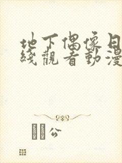 地下偶像日漫在线观看动漫在线观看