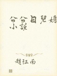公公日儿媳妇逼小说