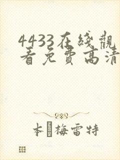 4433在线观看免费高清电视剧