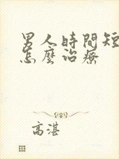 男人时间短早射怎么治疗封面