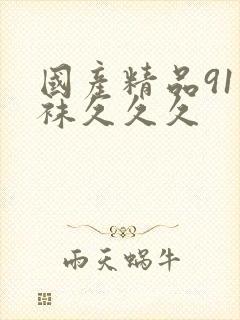 国产精品91丝袜久久久