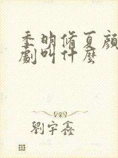 季明修夏颜 短剧叫什么