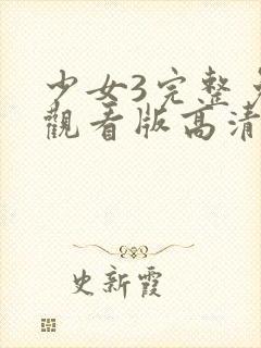 少女3完整免费观看版高清在线