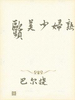 欧美少妇熟女视频