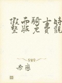 假面骑士时王完整版免费观看