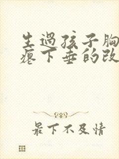 生过孩子胸部干瘪下垂的改善方法