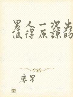 男人一次出轨有值得原谅的吗封面