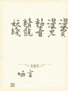 妖精动漫漫画在线观看免费