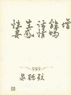 性生活能增加夫妻感情吗