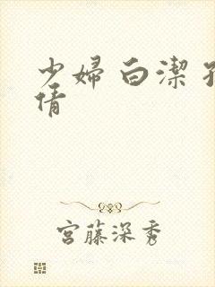 少妇 白洁 孙倩