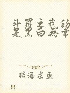 斗罗之我的武魂是黑白无常