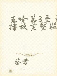 五哈第3季免费播放完整版高清