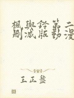 枫与铃第二季无删减版动漫