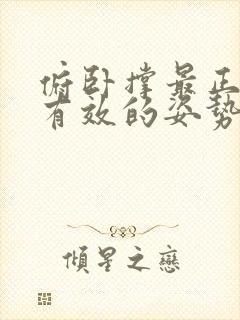 俯卧撑最正确最有效的姿势