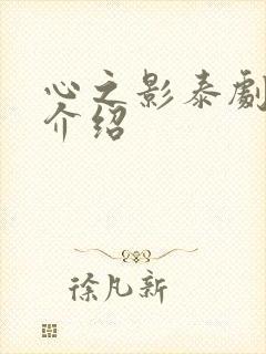 心之影泰剧剧情介绍